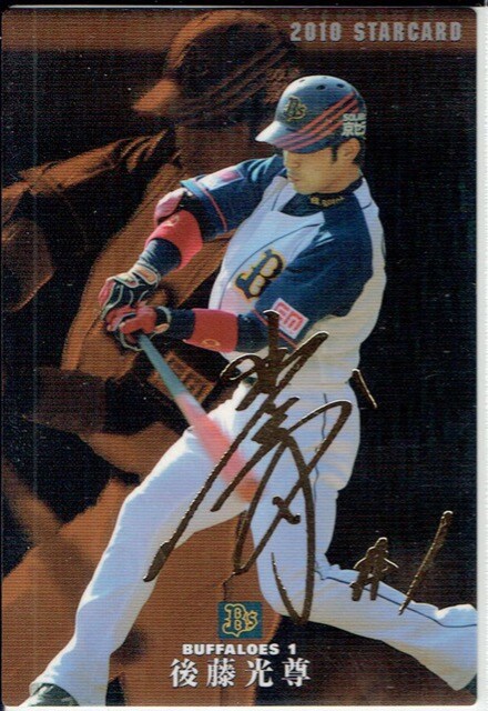 後藤光尊 プロ野球チップス 10 サインカード トレーディングカード 新品 中古のオークション モバオク No 後藤光尊 プロ野球チップス 10 サインカード トレーディングカード 新品 中古のオークション モバオク No