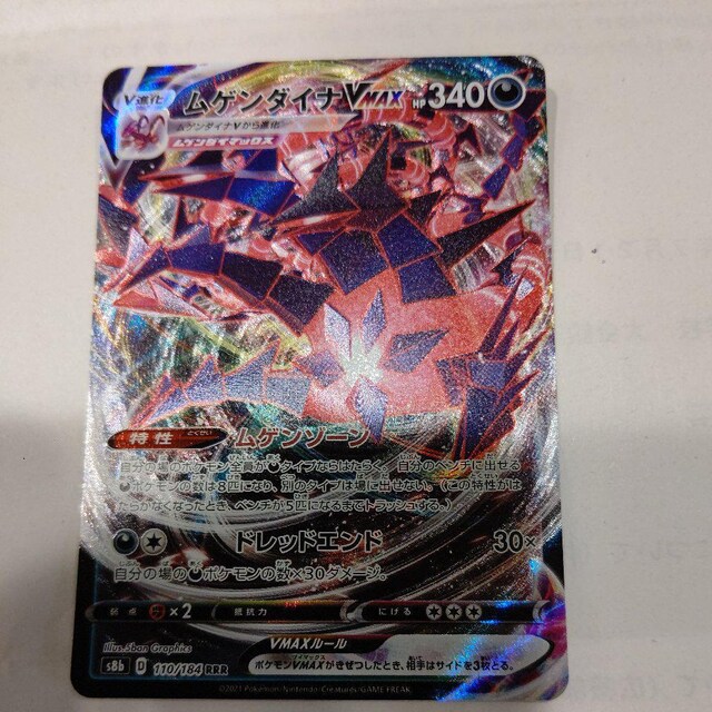 ポケモンカードゲーム ムゲンダイナvmax S8bd110 184rrr ポケットモンスター トレーディングカード 新品 中古のオークション モバオク ポケモンカードゲーム ムゲンダイナvmax S8bd110 184rrr ポケットモンスター トレーディングカード 新品 中古のオークション モバオク