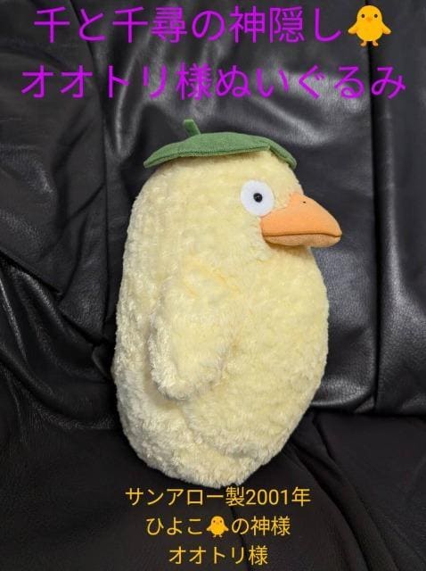 非売品】ジブリ 千と千尋の神隠し オオトリ様 廃盤 レアぬいぐるみ