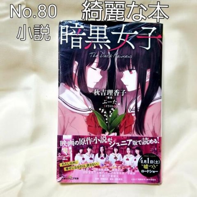 No 80 小説 暗黒女子 送料無料 新品 中古のオークション モバオク