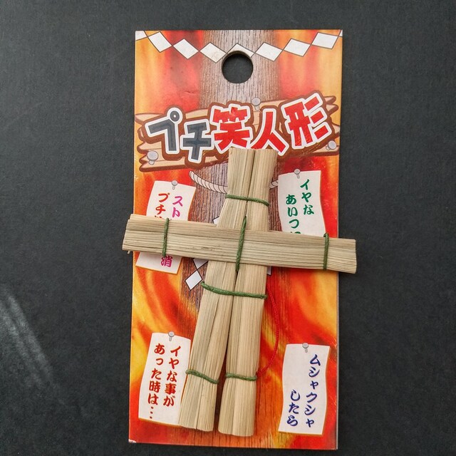 藁人形 効果 藁人形 効果