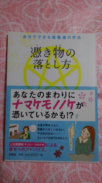 憑き物の落とし方 人気陰陽師 石田千尋 中古帯あり 本 雑誌 新品 中古のオークション モバオク No 憑き物の落とし方 人気陰陽師 石田千尋 中古帯あり 本 雑誌 新品 中古のオークション モバオク No