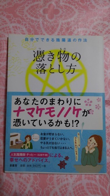 憑き物の落とし方 人気陰陽師 石田千尋 中古帯あり 本 雑誌 新品 中古のオークション モバオク No