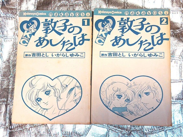 いがらしゆみこ 敦子のあしたは 全2巻 全巻 なかよし セット アニメ コミック キャラクター 新品 中古のオークション モバオク
