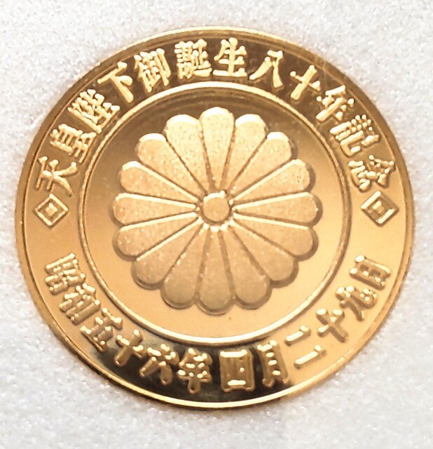天皇陛下御誕生80年 ゴールドメダル 黄金コイン ホビー 新品 中古のオークション モバオク No 天皇陛下御誕生80年 ゴールドメダル 黄金コイン ホビー 新品 中古のオークション モバオク No
