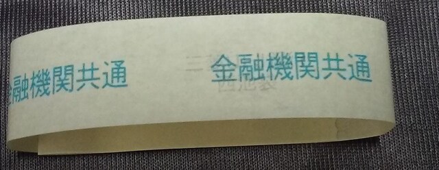 本物 100万円帯 札帯 帯封 札束作り 開運 金運 ホビー 新品 中古のオークション モバオク