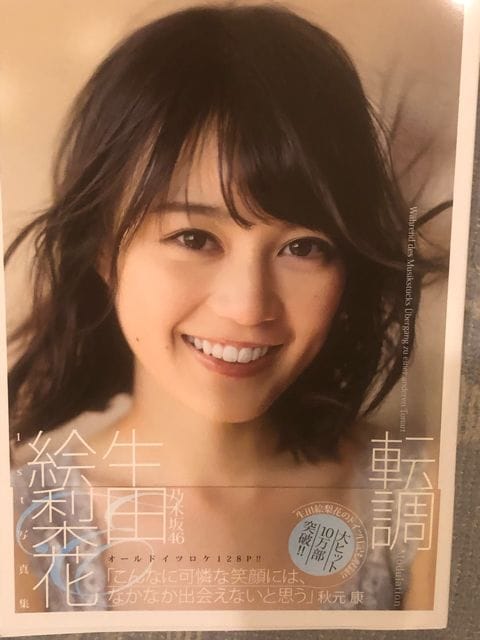 【最終値下げ】生田絵梨花 転調 アザーカット 乃木坂46 生田絵梨花 転調 アザーカット 写真集
