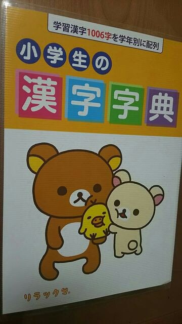 小学生の漢字字典 青葉出版 リラックマ 新品 中古のオークション モバオク 小学生の漢字字典 青葉出版 リラックマ 新品 中古のオークション モバオク