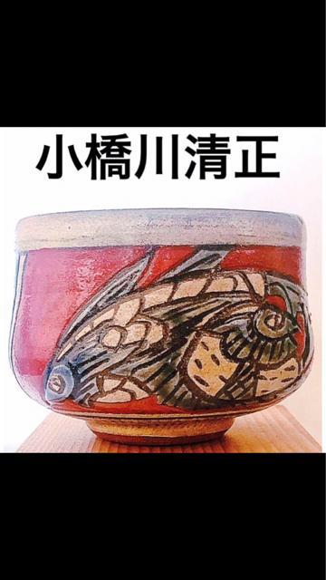 レア】ヴィンテージ 琉球 壺屋焼 小橋川清正 赤絵 双魚 彫文