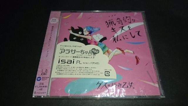 新品 Cd 猟奇的なキスを私にして アソビ 初回盤 ゲスの極み乙女 タレントグッズ 新品 中古のオークション モバオク 新品 Cd 猟奇的なキスを私にして アソビ 初回盤 ゲスの極み乙女 タレントグッズ 新品 中古のオークション モバオク