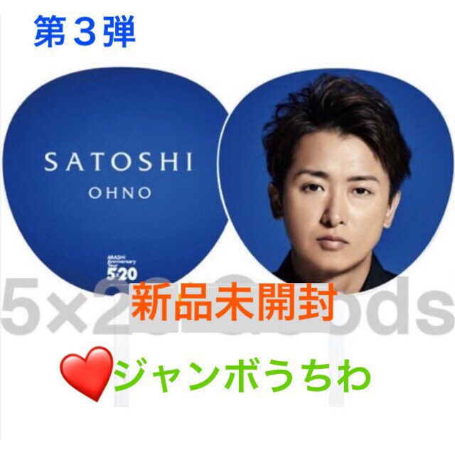 嵐 櫻井翔 うちわ クリアファイル 会場限定チャーム 展覧会