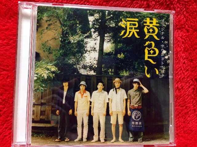 黄色い涙 サントラcd 嵐 二宮和也櫻井翔松本潤大野智相葉雅紀 新品 中古のオークション モバオク 黄色い涙 サントラcd 嵐 二宮和也櫻井翔松本潤大野智相葉雅紀 新品 中古のオークション モバオク
