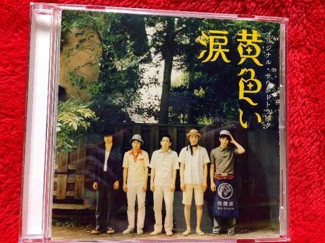 黄色い涙 サントラcd 嵐 二宮和也櫻井翔松本潤大野智相葉雅紀 新品 中古のオークション モバオク