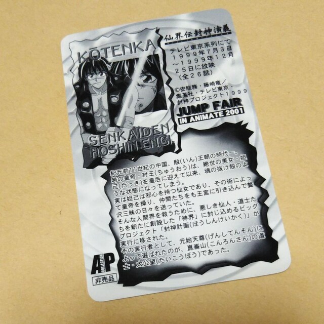 黄天化 仙界伝封神演義 アニメイト特典カード アニメ コミック キャラクター 新品 中古のオークション モバオク