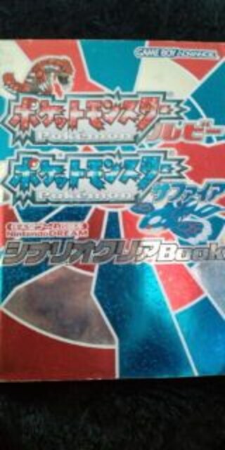 ポケットモンスタールビーサファイア シナリオクリアブック 即決 ゲーム本体 ソフト 新品 中古のオークション モバオク No ポケットモンスタールビーサファイア シナリオクリアブック 即決 ゲーム本体 ソフト 新品 中古のオークション モバオク No