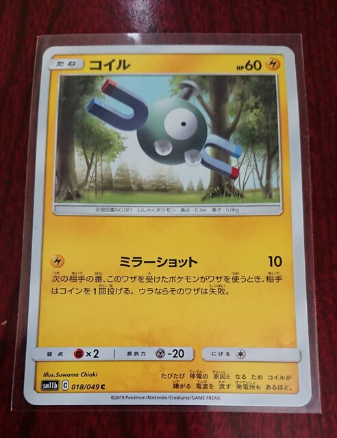 ポケモンカード たね コイル Sm11b 018 049 363 トレーディングカード 新品 中古のオークション モバオク No ポケモンカード たね コイル Sm11b 018 049 363 トレーディングカード 新品 中古のオークション モバオク No