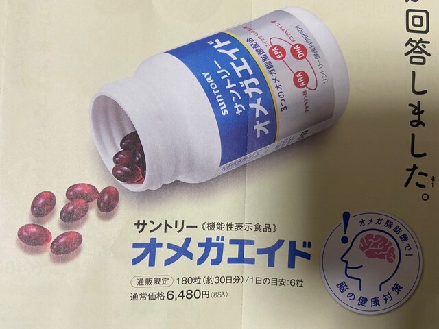 オメガエイド 定価6480円 1080円 申込用紙1枚 サントリー ヘルス ビューティー 新品 中古のオークション モバオク No オメガエイド 定価6480円 1080円 申込用紙1枚 サントリー ヘルス ビューティー 新品 中古のオークション モバオク No