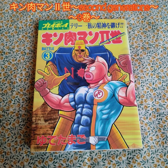 キン肉マン 世 Second Generations3巻 マンガ 漫画 コミック アニメ コミック キャラクター 新品 中古のオークション モバオク No