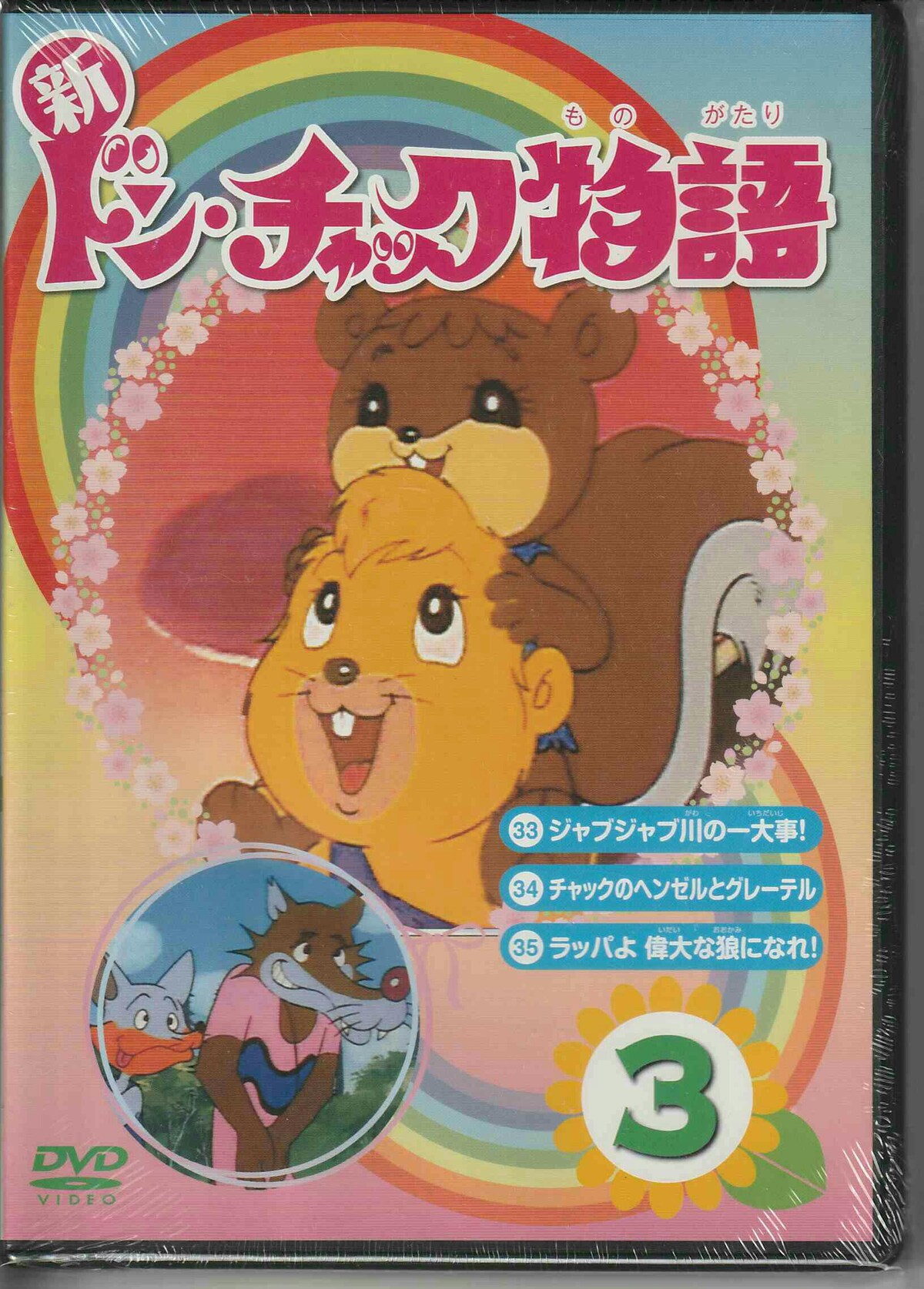 人気特価 ドンチャック物語 Dvdbox キッズ ファミリー