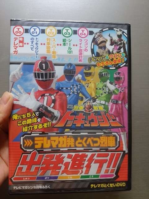 新品 雑誌付録 烈車戦隊トッキュウジャー 出発進行 Dvd 新品 中古のオークション モバオク 新品 雑誌付録 烈車戦隊トッキュウジャー 出発進行 Dvd 新品 中古のオークション モバオク