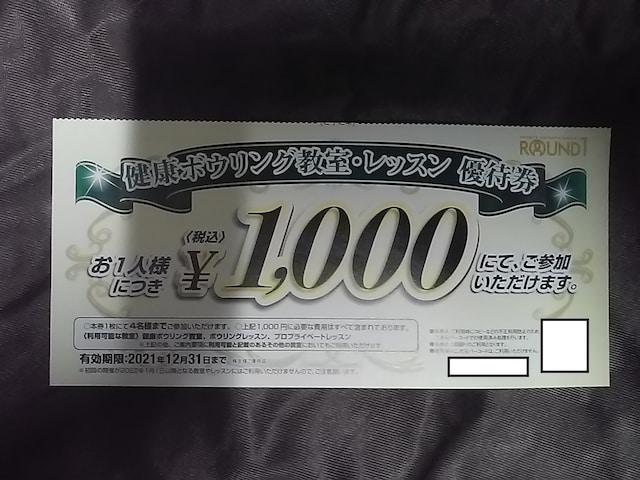 ラウンドワン ボウリング教室1000円 株主優待券 チケット 金券 新品 中古のオークション モバオク