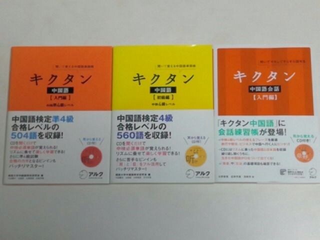 本 Cd 中国語 アルク キクタン 単語 会話 3冊 本 雑誌 新品 中古のオークション モバオク No 本 Cd 中国語 アルク キクタン 単語 会話 3冊 本 雑誌 新品 中古のオークション モバオク No