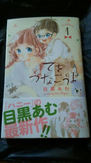 てをつなごうよ 1巻 目黒あむ 新品 中古のオークション モバオク