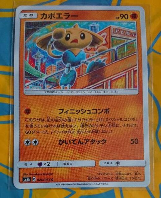 ポケモンカード たね カポエラー Sm9b 026 054 321 トレーディングカード 新品 中古のオークション モバオク No ポケモンカード たね カポエラー Sm9b 026 054 321 トレーディングカード 新品 中古のオークション モバオク No