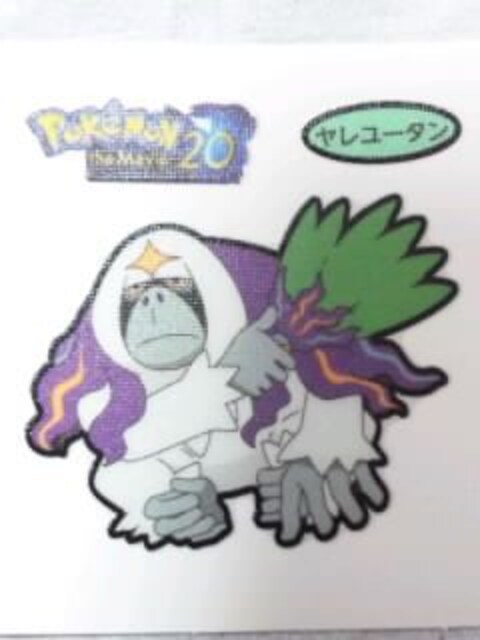 第一パン ポケモン デコキャラシール ヤレユータン 新品 中古のオークション モバオク 第一パン ポケモン デコキャラシール ヤレユータン 新品 中古のオークション モバオク