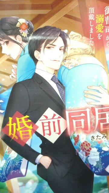 俺様社長て期間限定婚前同居 きたみまゆ ベリーズ文庫 本 雑誌 新品 中古のオークション モバオク 俺様社長て期間限定婚前同居 きたみまゆ ベリーズ文庫 本 雑誌 新品 中古のオークション モバオク
