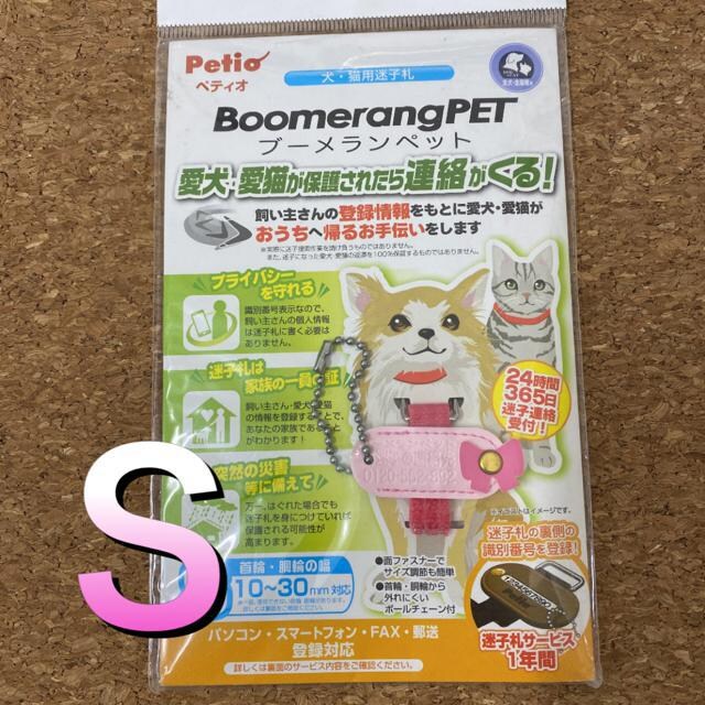 新品未開封ブーメランペットSサイズ犬猫用迷子札ピンク | ペット/手芸/園芸 | 新品・中古のオークション モバオク 新品未開封ブーメランペットSサイズ犬猫用迷子札ピンク | ペット/手芸/園芸 | 新品・中古のオークション モバオク