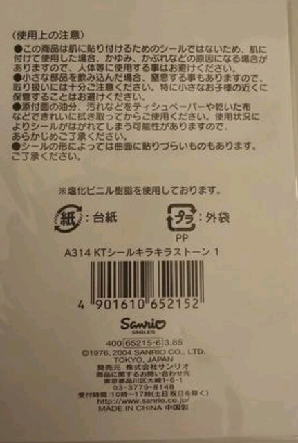 キティちゃん キラキラストーンシール おもちゃ 新品 中古のオークション モバオク