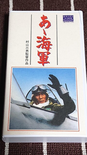 中古vhs ビデオテープ 大映 あゝ海軍 Cd Dvd ビデオ 新品 中古のオークション モバオク No