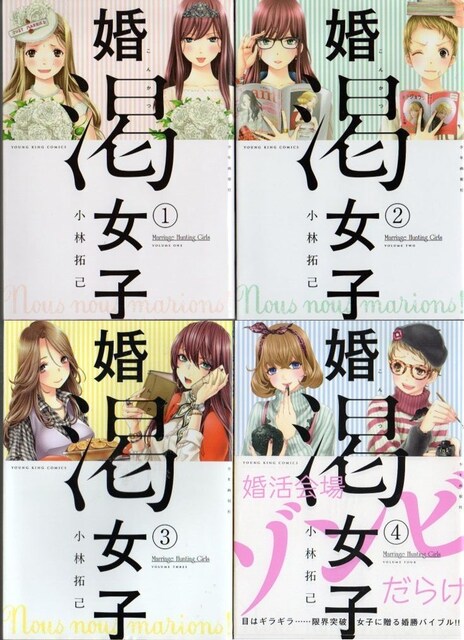 婚渇女子 1 4巻 小林拓己 4冊 アニメ コミック キャラクター 新品 中古のオークション モバオク 婚渇女子 1 4巻 小林拓己 4冊 アニメ コミック キャラクター 新品 中古のオークション モバオク