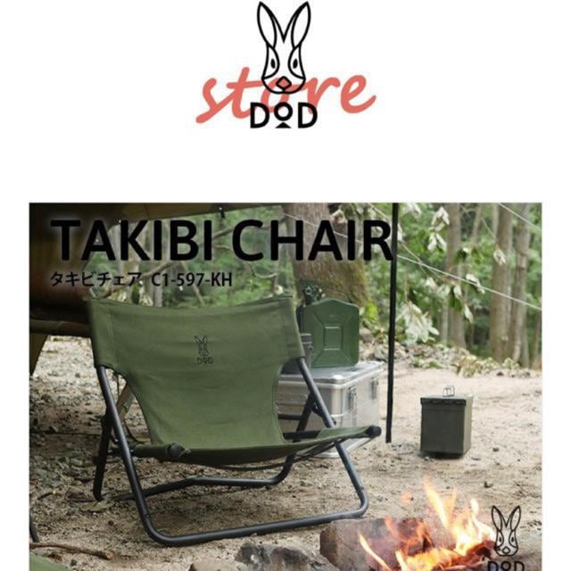 ディーオーディー キャンプチェア タキビチェア DOD 2脚セット