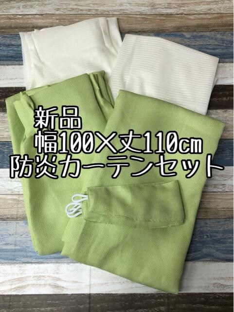 新品☆幅100×丈110cm♪グリーン系♪防災カーテン&防災レースカーテン☆a538 | インテリア/ライフ | 新品・中古のオークション モバオク | 【No.525170953】 新品☆幅100×丈110cm♪グリーン系♪防災カーテン&防災レースカーテン☆a538 | インテリア/ライフ | 新品・中古のオークション モバオク | 【No.525170953】