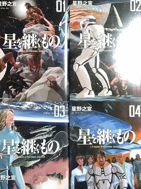 本 漫画 星を継ぐもの 全４巻完結セット 星野之宣 小学館 アニメ コミック キャラクター 新品 中古のオークション モバオク