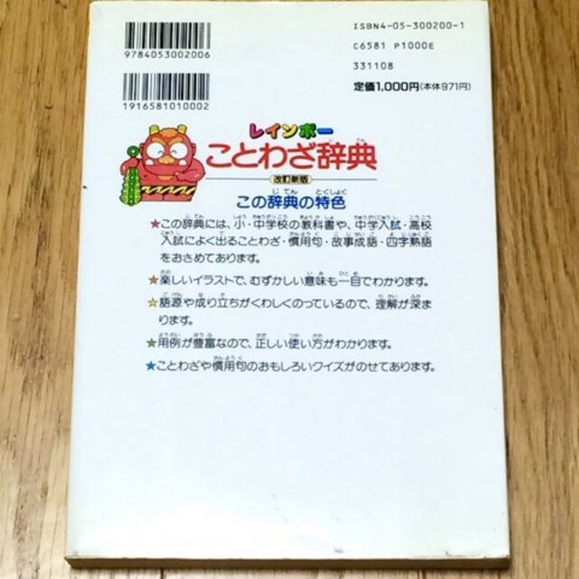 レインボー ことわざ辞典 学研 慣用句 四字熟語 国語 新品 中古のオークション モバオク