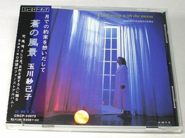 玉川紗己子cd 蒼の風景 声優 タレントグッズ 新品 中古のオークション モバオク No 玉川紗己子cd 蒼の風景 声優 タレントグッズ 新品 中古のオークション モバオク No