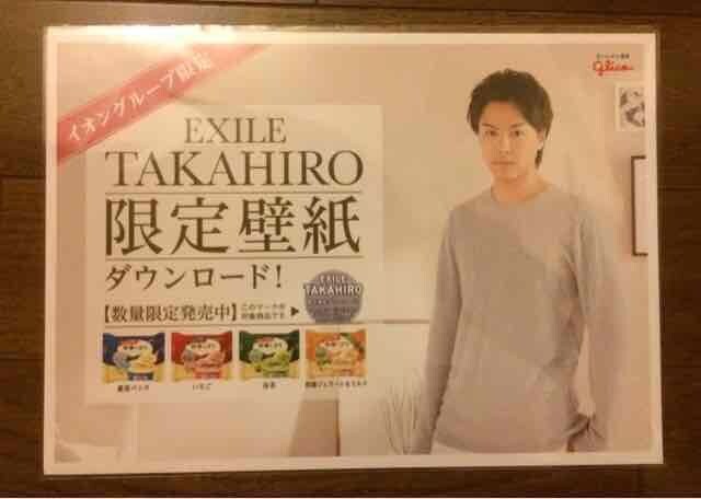 レア Exile Takahiro 牧場しぼりpop イオングループ限定 判 新品 中古のオークション モバオク