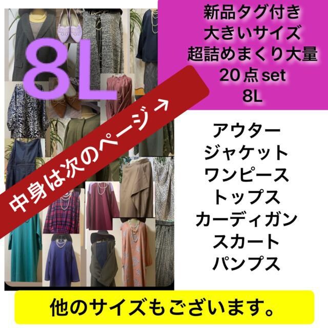 値下げ可能!超大量まとめ売20点セット8L新品ワンピース