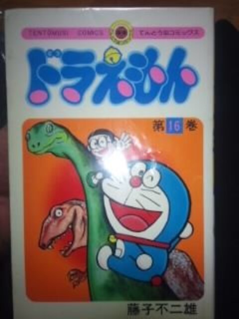 ドラえもん16巻 貴重 初版本 不二子不二雄 格安スタート 新品 中古のオークション モバオク ドラえもん16巻 貴重 初版本 不二子不二雄 格安スタート 新品 中古のオークション モバオク