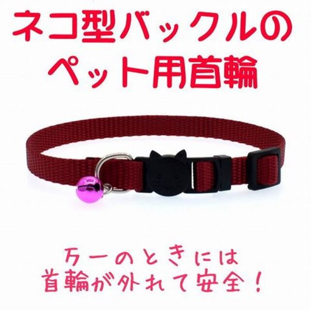 安全設計 ペット 首輪 鈴 長さ調節可能 ワイン 1 Bsr ペット 手芸 園芸 新品 中古のオークション モバオク 安全設計 ペット 首輪 鈴 長さ調節可能 ワイン 1 Bsr ペット 手芸 園芸 新品 中古のオークション モバオク