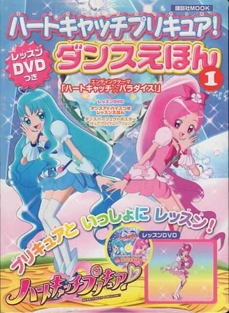 ハートキャッチプリキュア ダンスえほん アニメ コミック キャラクター 新品 中古のオークション モバオク ハートキャッチプリキュア ダンスえほん アニメ コミック キャラクター 新品 中古のオークション モバオク