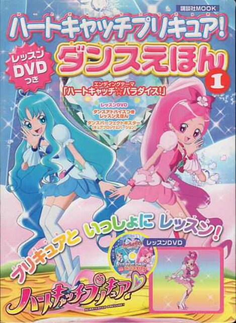 ハートキャッチプリキュア ダンスえほん アニメ コミック キャラクター 新品 中古のオークション モバオク