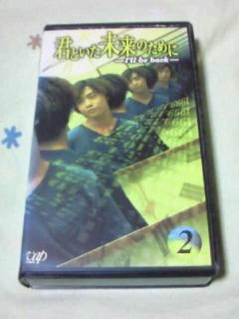 ビデオ 君といた未来のために 第2巻 Dvd未発売 堂本剛 仲間由紀恵 新品 中古のオークション モバオク