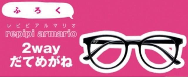 ニコラ雑誌付録☆repipi armario☆2wayだてめがね | レピピアルマリオ/repipi armario | 新品・中古のオークション モバオク | 【No.525286042】 ニコラ雑誌付録☆repipi armario☆2wayだてめがね | レピピアルマリオ/repipi armario | 新品・中古のオークション モバオク | 【No.525286042】