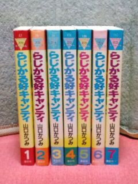 らじかる好キャンティ 全7巻 山口かつみ アニメ コミック キャラクター 新品 中古のオークション モバオク