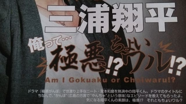 三浦翔平 切り抜き 極悪がんぼ タレントグッズ 新品 中古のオークション モバオク