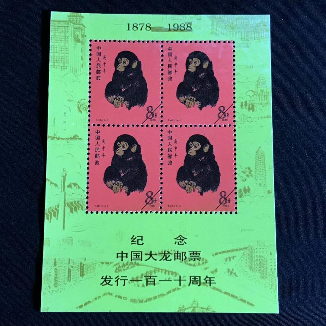 中国　赤猿　切手　レプリカ 中国切手】赤猿のレプリカとは - 買取のラフテル